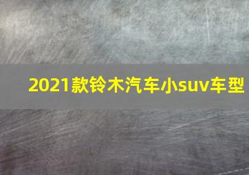 2021款铃木汽车小suv车型