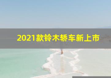 2021款铃木轿车新上市