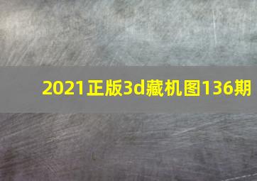 2021正版3d藏机图136期