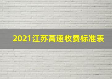 2021江苏高速收费标准表