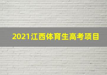 2021江西体育生高考项目