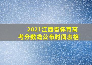 2021江西省体育高考分数线公布时间表格