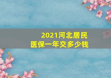 2021河北居民医保一年交多少钱