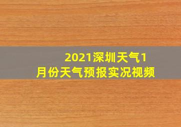 2021深圳天气1月份天气预报实况视频