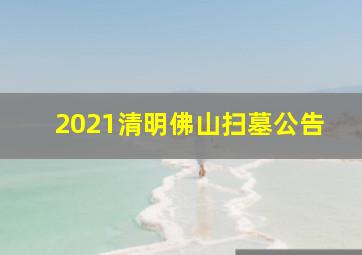 2021清明佛山扫墓公告