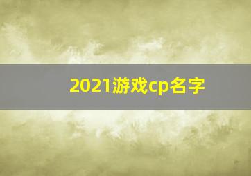 2021游戏cp名字