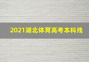 2021湖北体育高考本科线