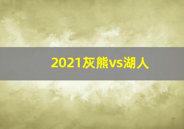 2021灰熊vs湖人