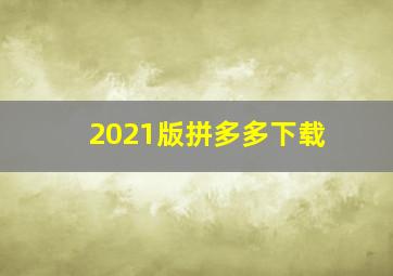 2021版拼多多下载