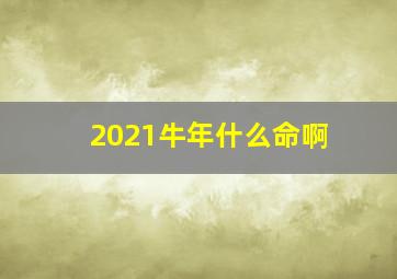 2021牛年什么命啊