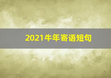 2021牛年寄语短句