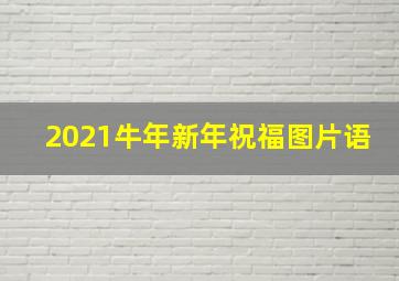 2021牛年新年祝福图片语