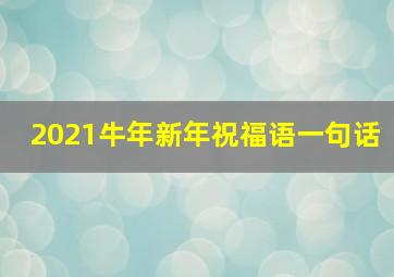 2021牛年新年祝福语一句话