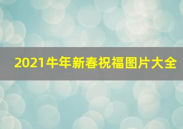 2021牛年新春祝福图片大全