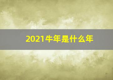 2021牛年是什么年