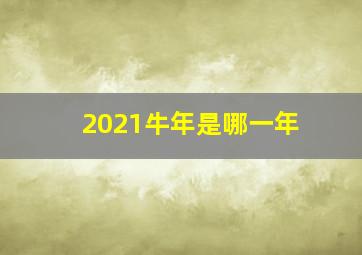 2021牛年是哪一年