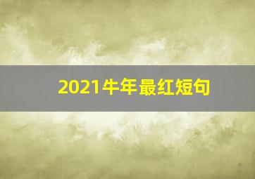 2021牛年最红短句