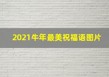 2021牛年最美祝福语图片