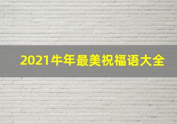 2021牛年最美祝福语大全