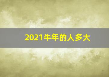 2021牛年的人多大