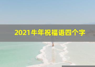 2021牛年祝福语四个字