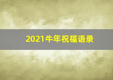 2021牛年祝福语录