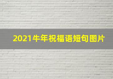 2021牛年祝福语短句图片