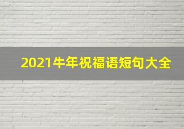 2021牛年祝福语短句大全