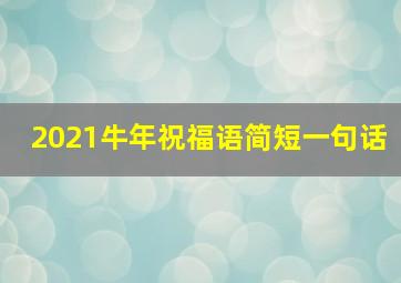 2021牛年祝福语简短一句话