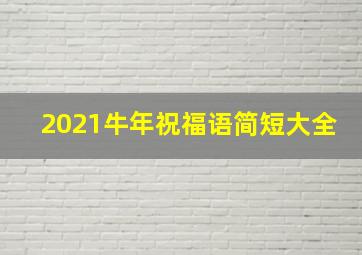 2021牛年祝福语简短大全