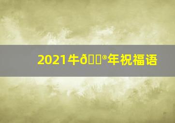 2021牛🐮年祝福语