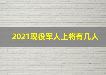 2021现役军人上将有几人