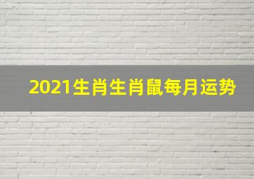 2021生肖生肖鼠每月运势