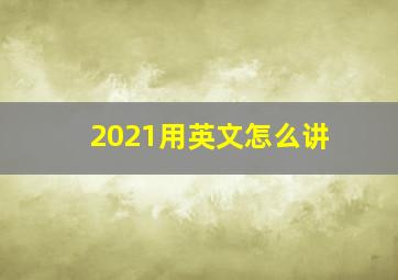 2021用英文怎么讲