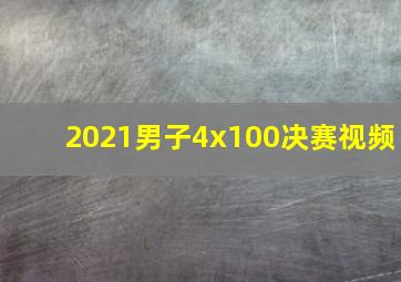 2021男子4x100决赛视频