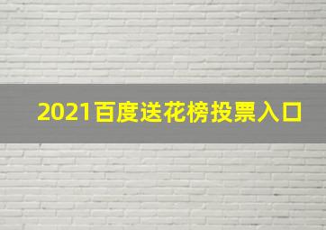 2021百度送花榜投票入口