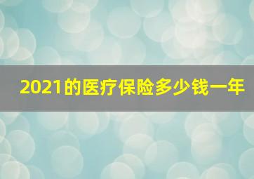 2021的医疗保险多少钱一年