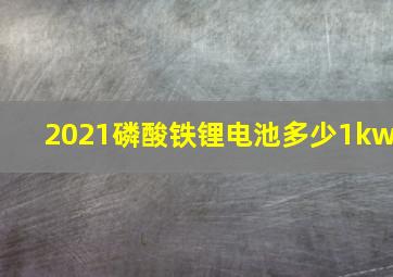 2021磷酸铁锂电池多少1kw