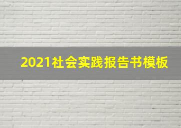 2021社会实践报告书模板