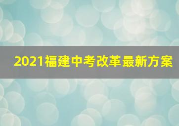 2021福建中考改革最新方案