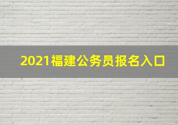 2021福建公务员报名入口