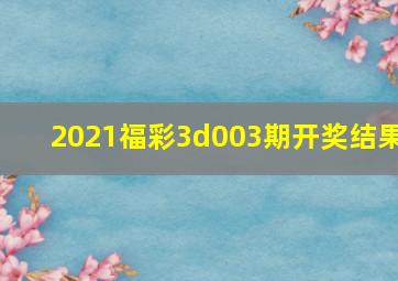 2021福彩3d003期开奖结果