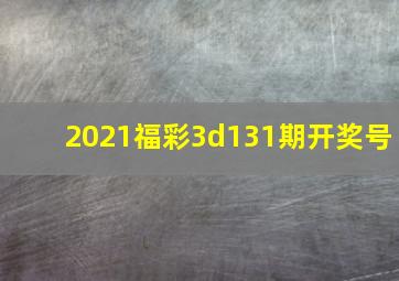 2021福彩3d131期开奖号