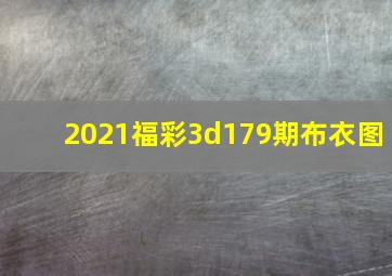 2021福彩3d179期布衣图