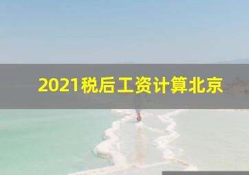 2021税后工资计算北京