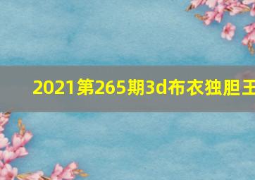 2021第265期3d布衣独胆王