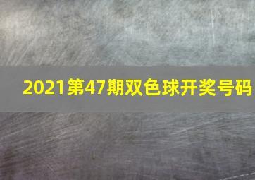 2021第47期双色球开奖号码