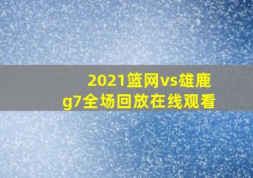 2021篮网vs雄鹿g7全场回放在线观看