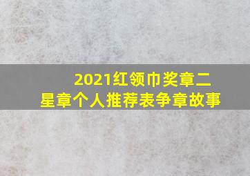 2021红领巾奖章二星章个人推荐表争章故事