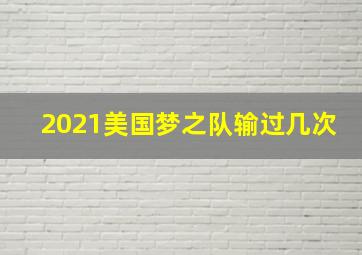 2021美国梦之队输过几次